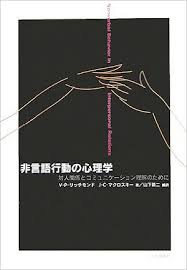 非言語行動の心理学 対人関係とコミュニケーションの理解のために ラーンフォレスト合同会社