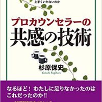 プロカウンセラーの共感の技術 | ラーンフォレスト合同会社