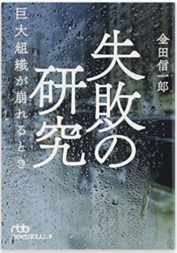 失敗の研究 | ラーンフォレスト合同会社