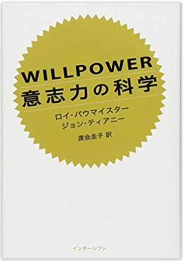 WILLPOWER 意志力の科学 | ラーンフォレスト合同会社