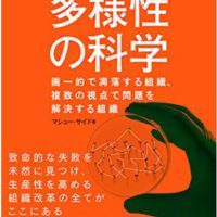 多様性の科学 | ラーンフォレスト合同会社