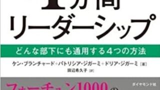 新1分間リーダーシップ | ラーンフォレスト合同会社