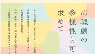 心理劇入門：理論と実践から学ぶ | ラーンフォレスト合同会社
